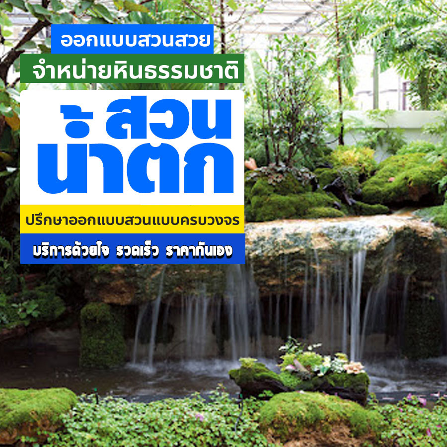 ขายหินธรรมชาตินชัยภูมิ