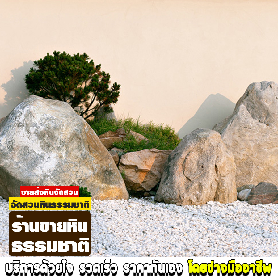 ขายหินธรรมชาติมหาสารคาม