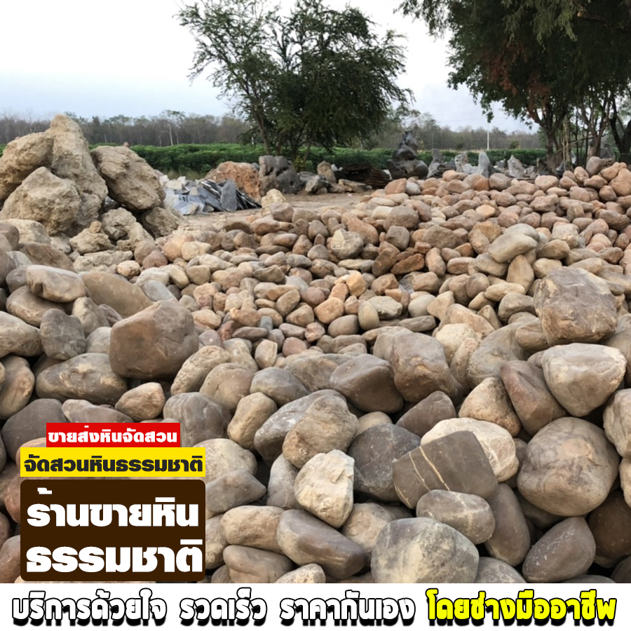 ขายหินธรรมชาติเลย
