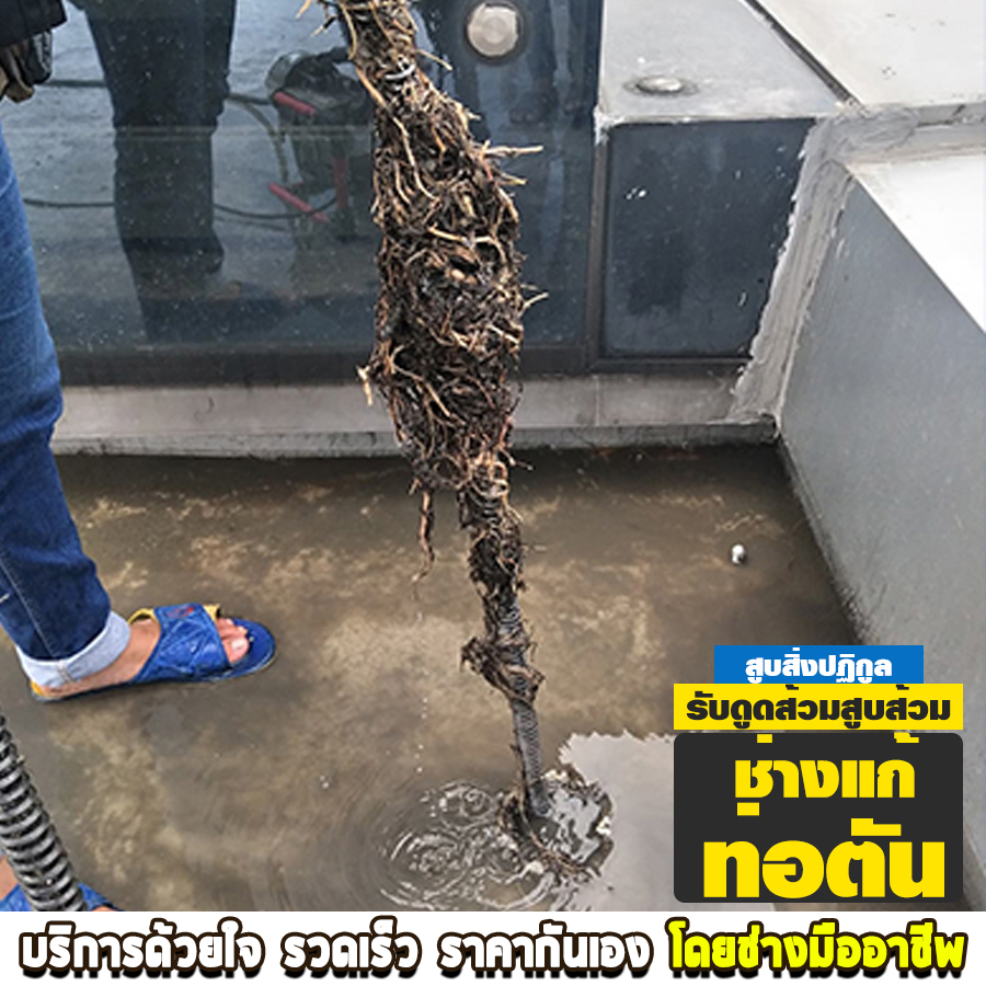 ช่างแก้ท่อตัน สะพานใหม่