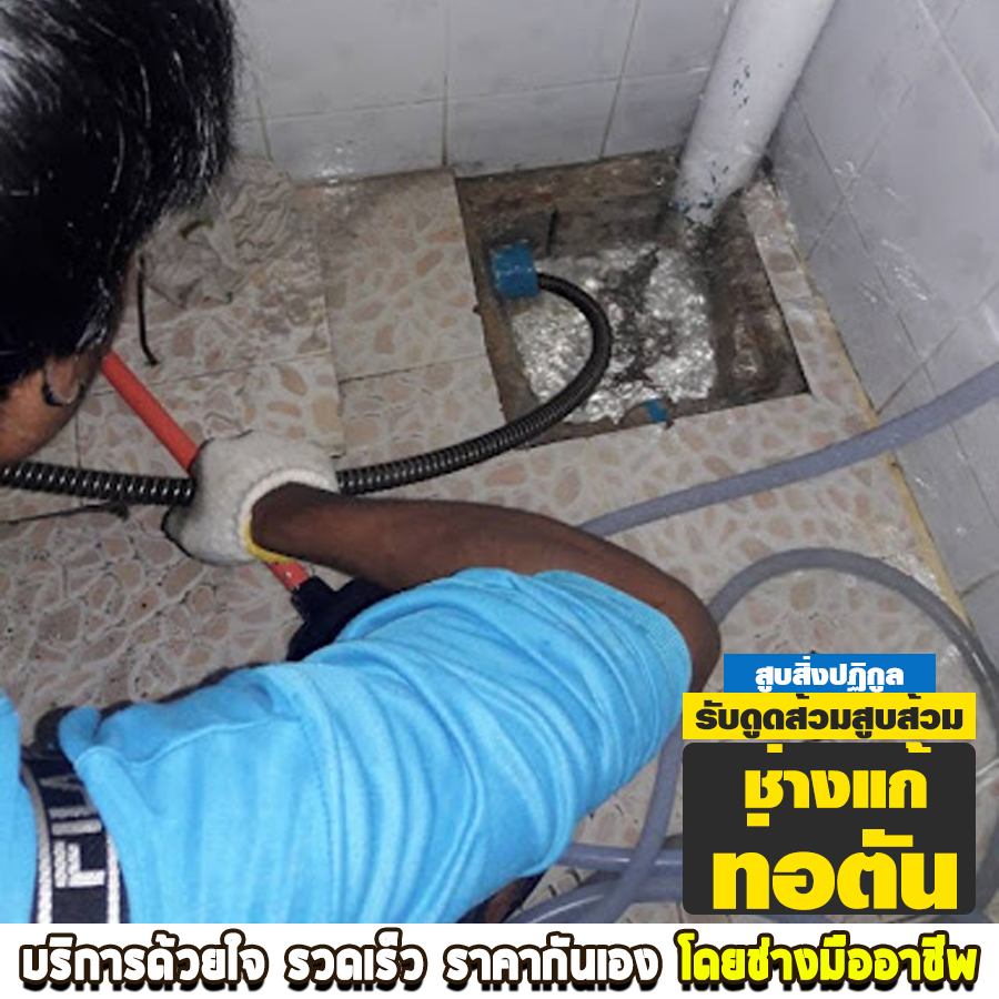 ช่างแก้ท่อตัน เขตหลักสี่