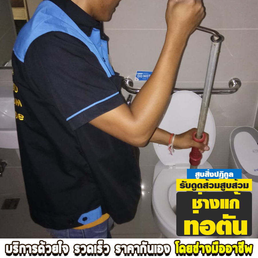 ช่างแก้ท่อตัน เขตสายไหม