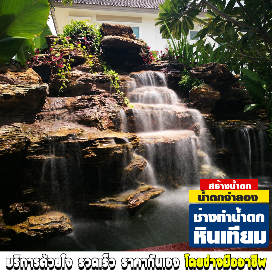 ช่างทำน้ำตกหินเทียม ปิ่นเกล้า