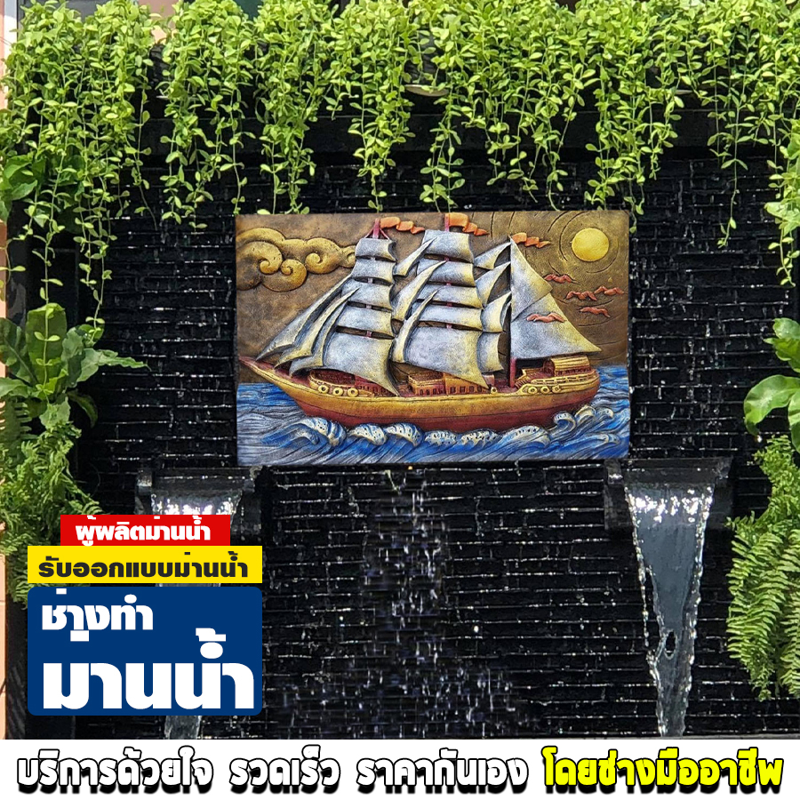 ช่างทำม่านน้ำ ศรีนครินทร์