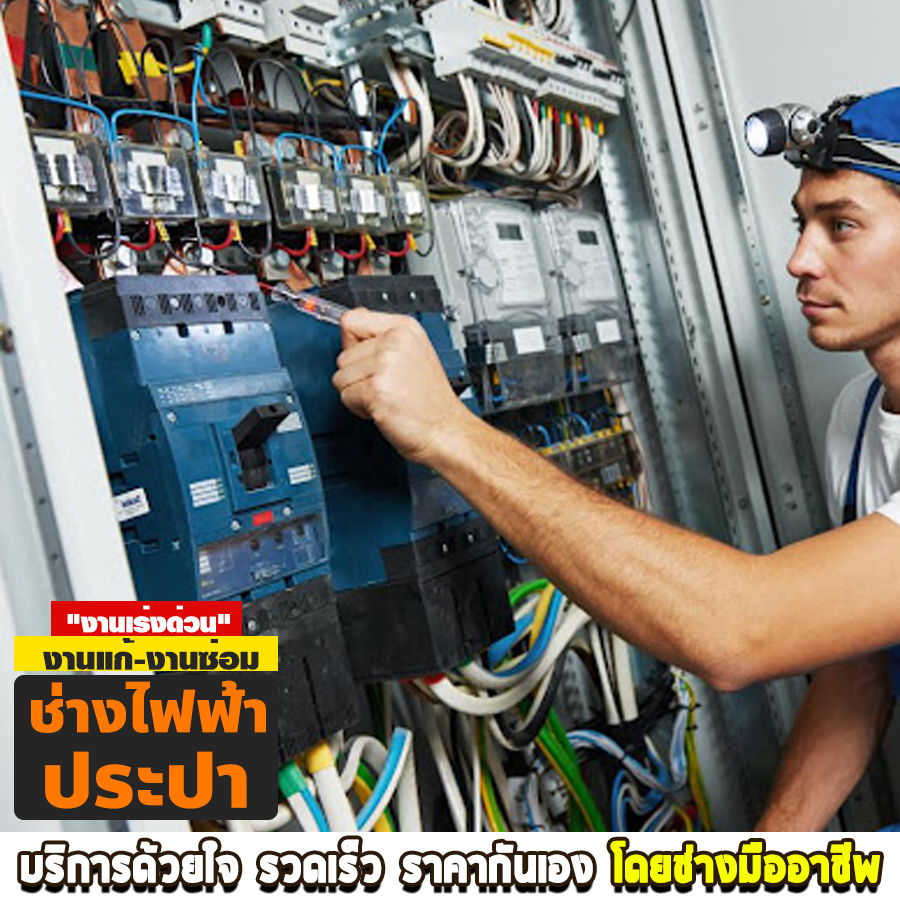 ช่างไฟฟ้า เขตสายไหม