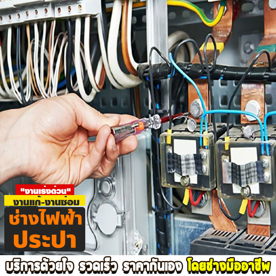 ช่างไฟฟ้า งามวงศ์วาน