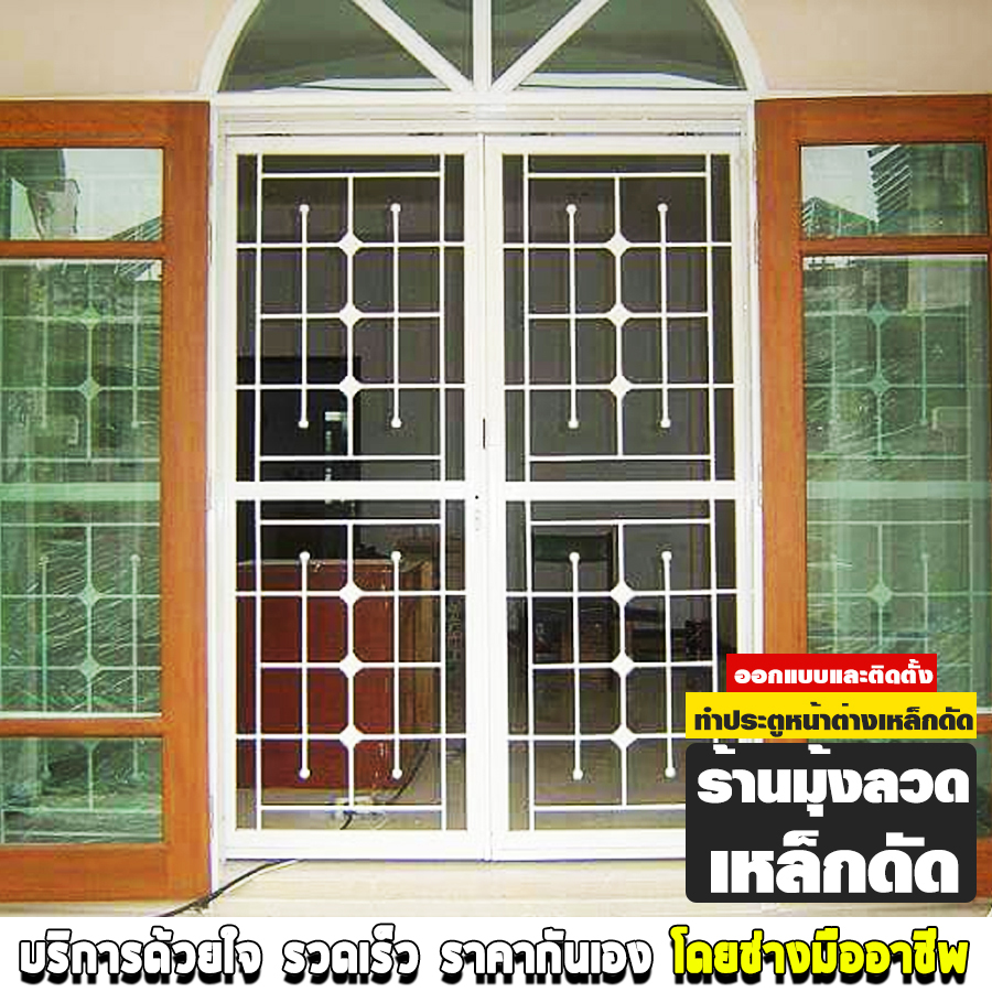 ร้านมุ้งลวดเหล็กดัด จรัญสนิทวงศ์