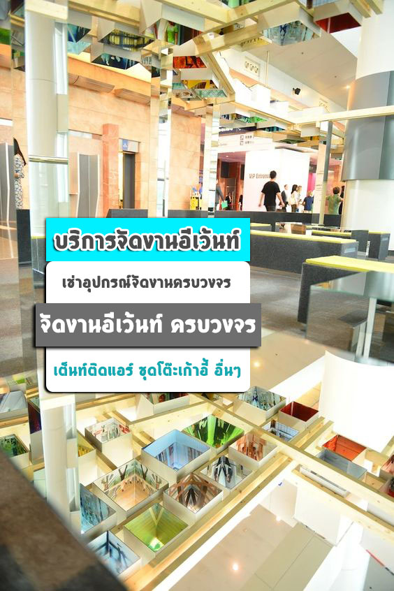 รับจัดงานอีเว้นท์ รัตนาธิเบศร์