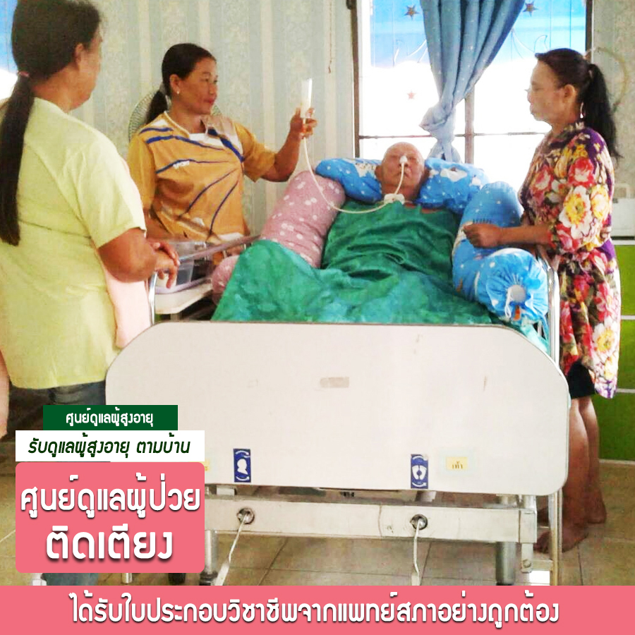 ศูนย์ดูแลผู้สูงอายุ  รังสิต