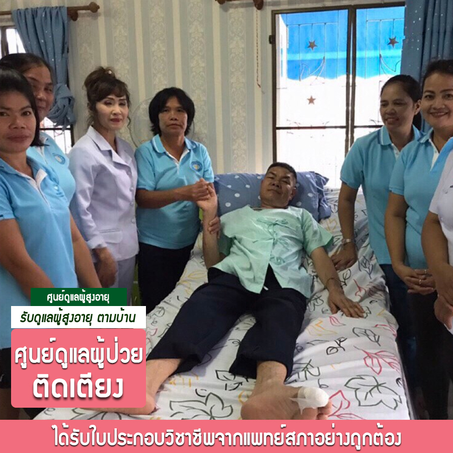 ศูนย์ดูแลผู้สูงอายุ  สะพานใหม่