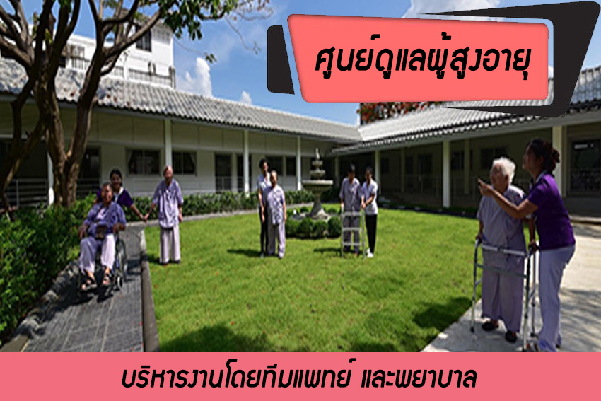 ศูนย์ดูแลผู้สูงอายุ  เขตลาดพร้าว