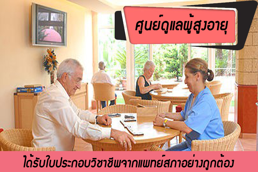ศูนย์ดูแลผู้สูงอายุ  รัชดา