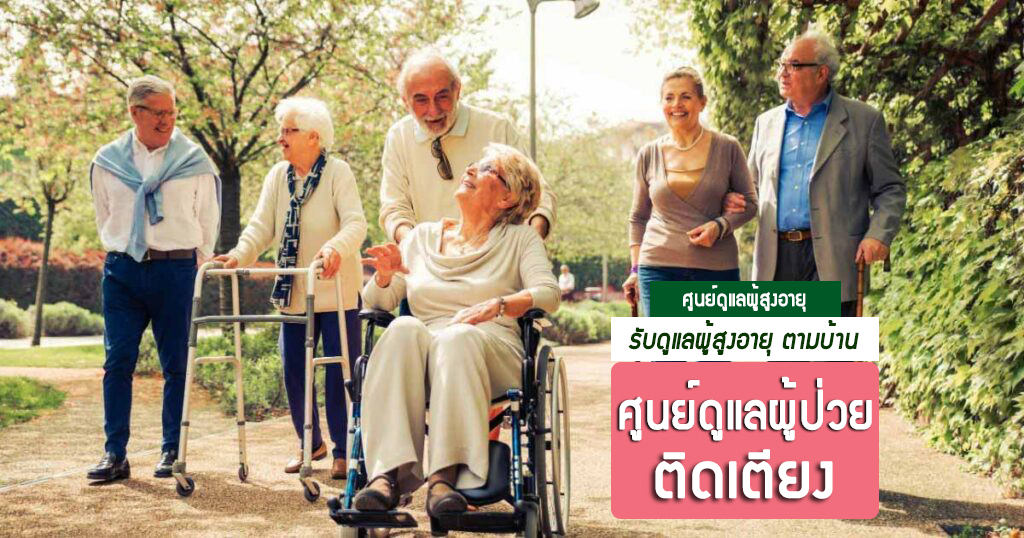 ศูนย์ดูแลผู้สูงอายุ  โชคชัย4