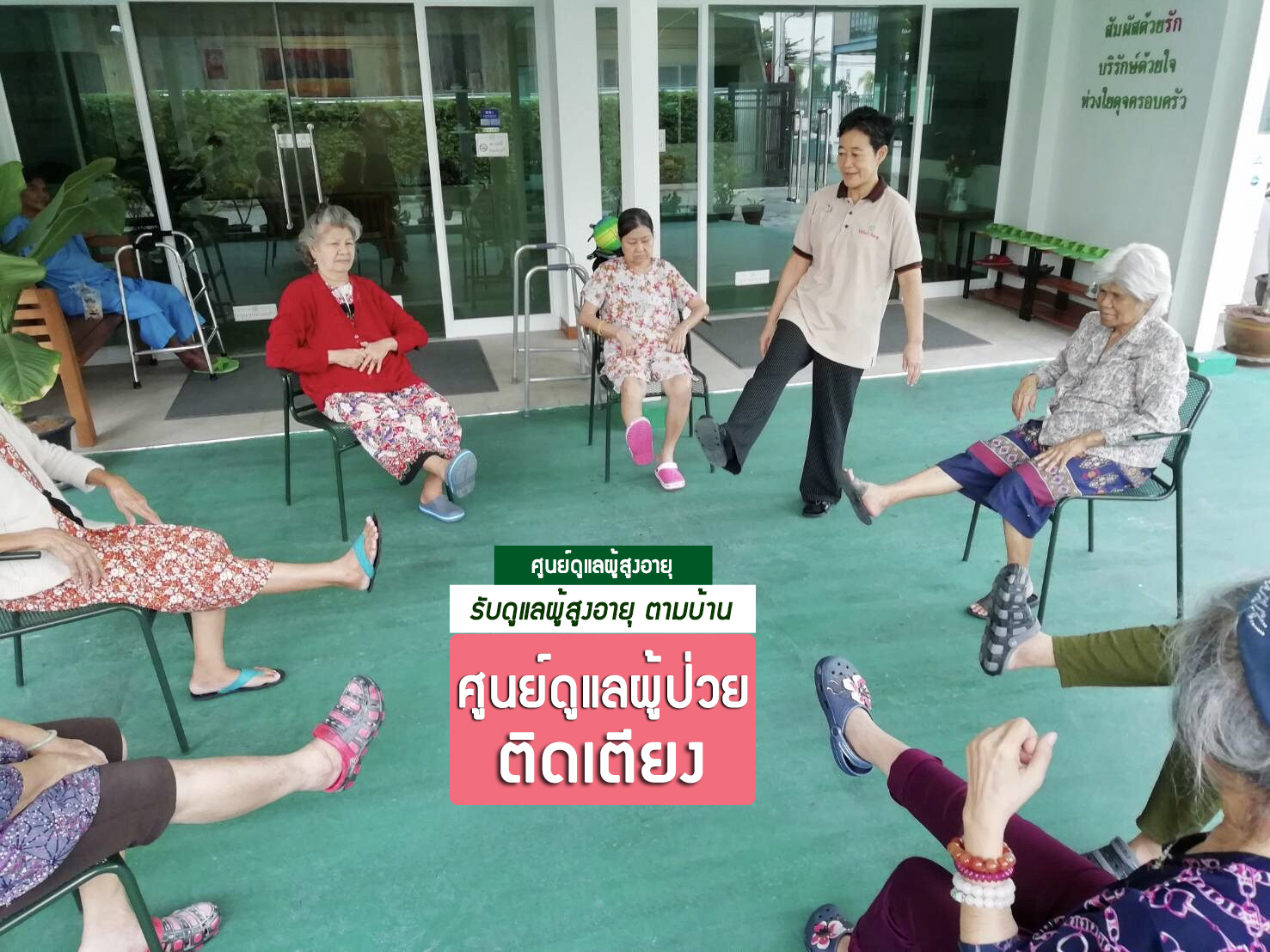 ศูนย์ดูแลผู้สูงอายุ  นวมินทร์