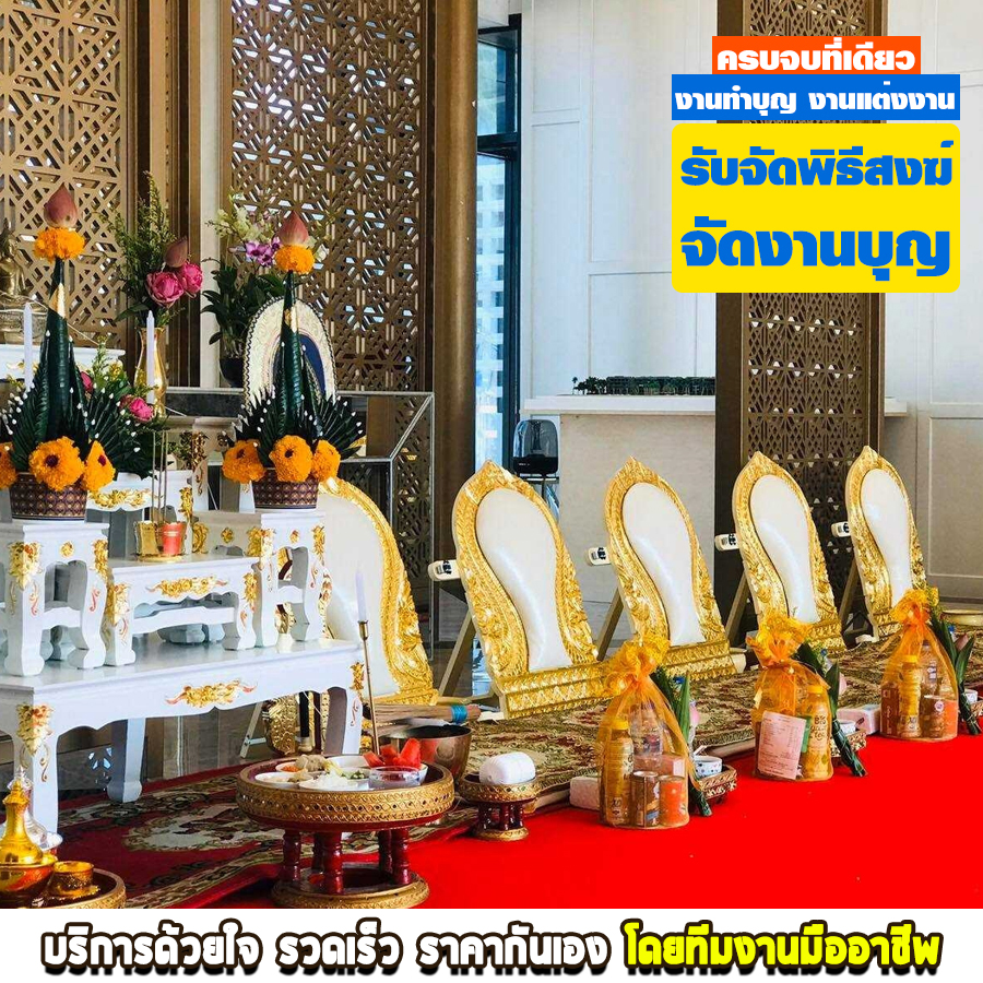 รับจัดจัดงานบุญ จัดพิธีสงฆ์ กำแพงเพชร