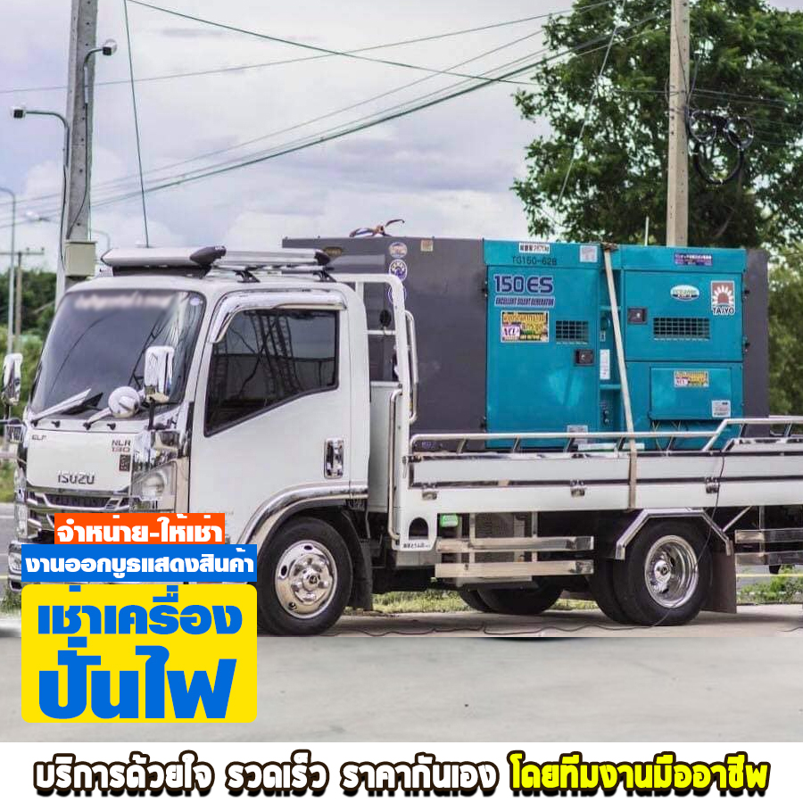 เช่าเครื่องปั่นไฟ พิจิตร