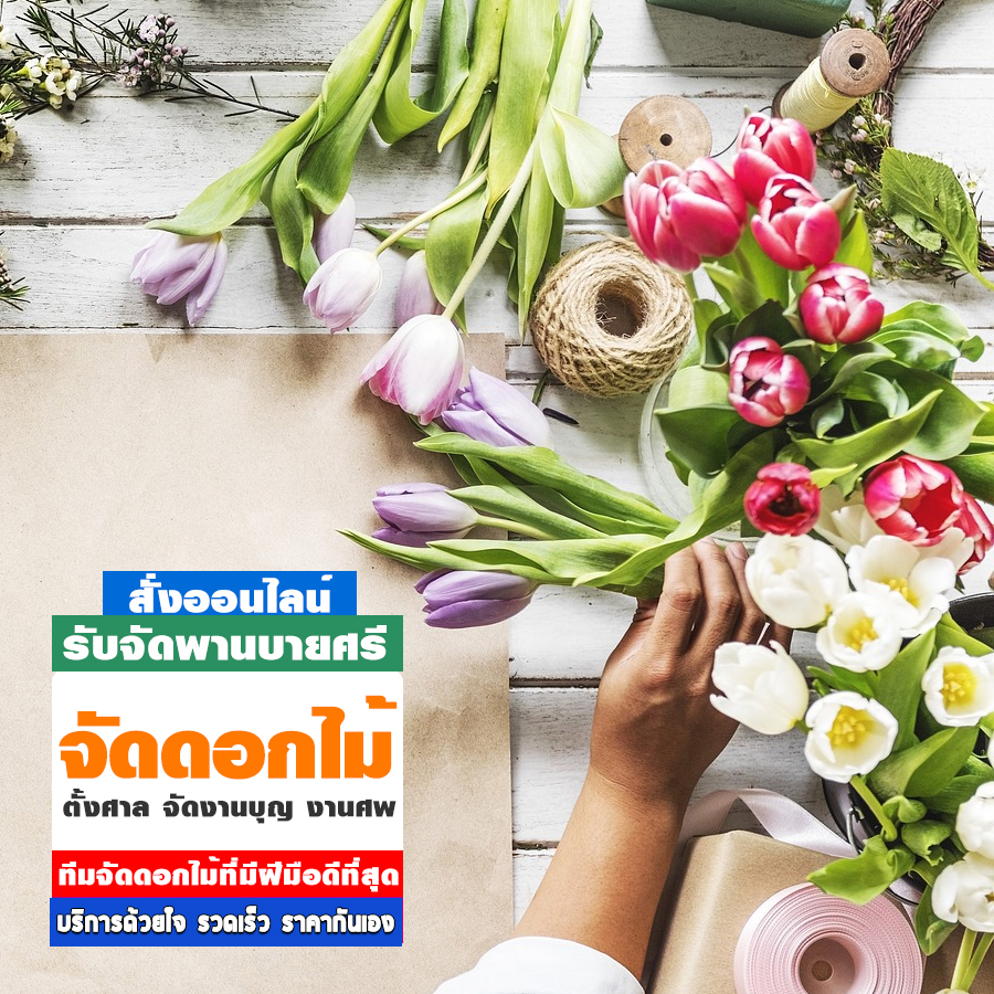 รับจัดดอกไม้ เขตบางพลัด