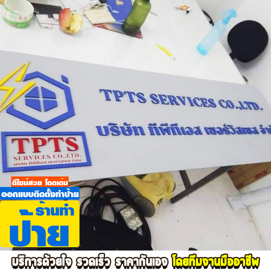 ร้านรับทำป้าย เขตดอนเมือง