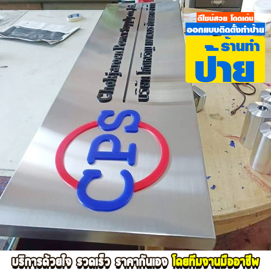 ร้านรับทำป้าย ปิ่นเกล้า