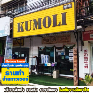 ร้านรับทำป้าย ประชาชื่น
