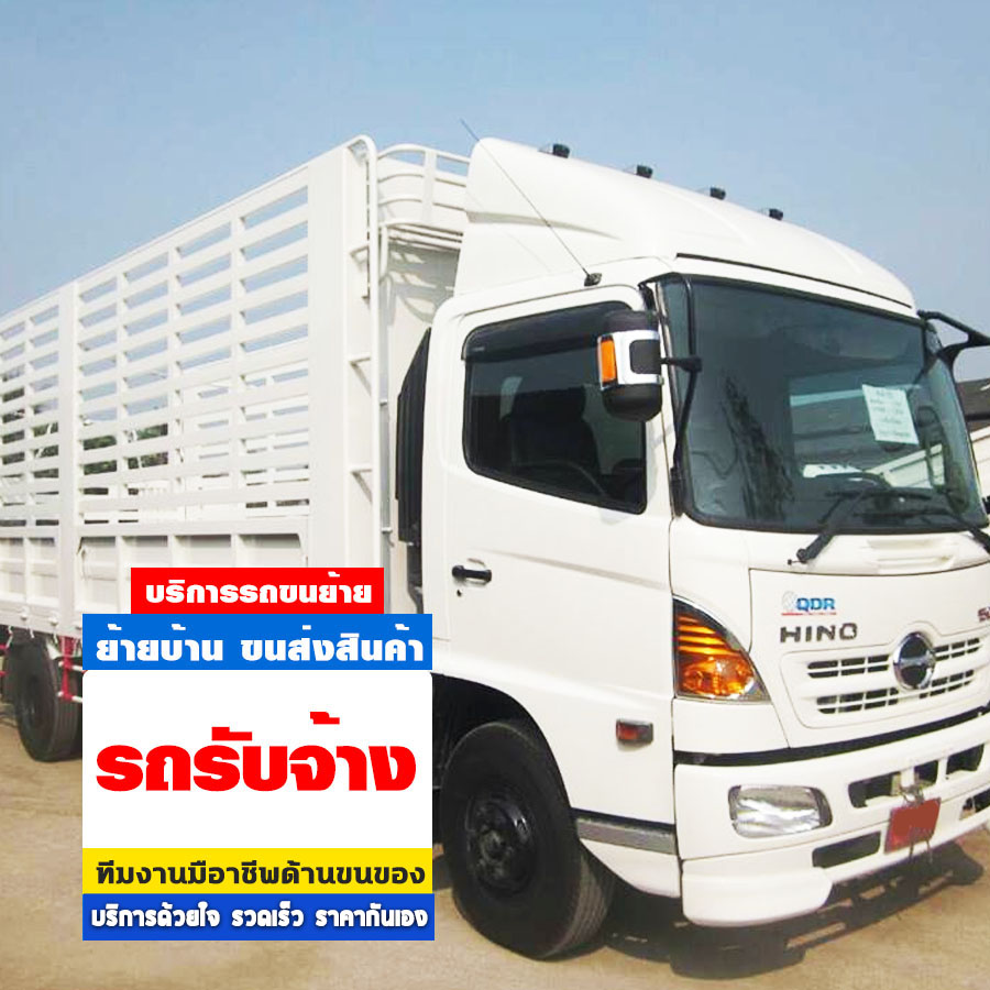 รถรับจ้าง รามคำแหง